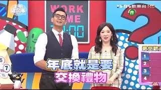 年底就是要交換禮物 哪些CP質超高大受歡迎 ! 上班這黨事 20151217 (完整版)
