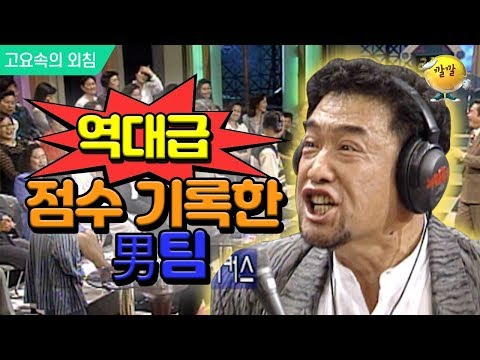 [고요속의 외침 #8]ㅋㅋㅋ역대급 최악멤버로 구성된 男팀!! 결국 점수를 “빵점” 받고 마는데...