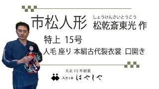 101 市松人形 松乾斎東光 15号 特上人毛 座り 本絹古代裂衣裳 口開き