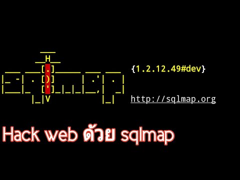 แฮกเว็บโดย sqlmap
