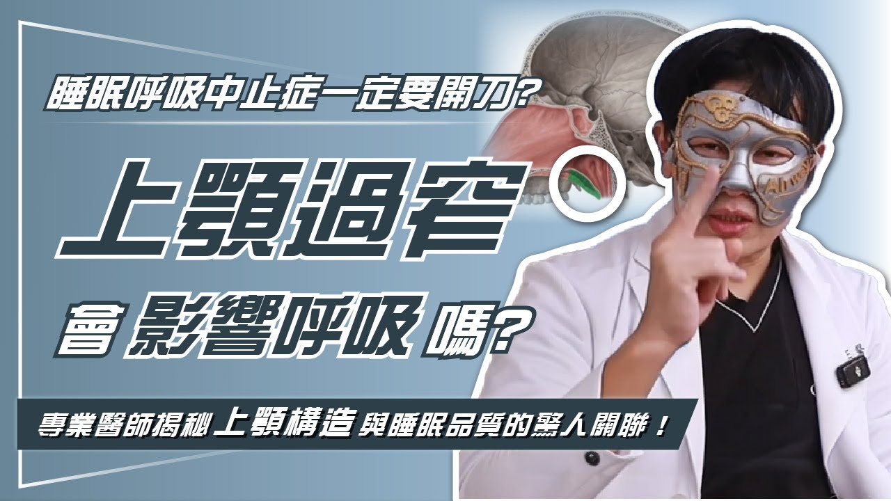 明明有用鼻子呼吸卻還是睡不飽？原來是「這裡」擋住了氣流！