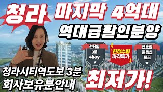 청라월드 메르디앙 레이크원 청라마지막4억대 풀옵션 즉시입주 청라시티타워역 도보3분 회사보유분안내