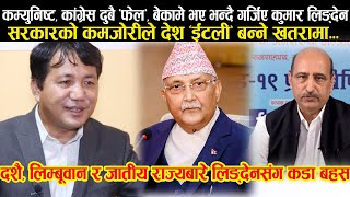 कस्तो चै जिद्धी रहेछन् केपी ओली भन्दै गर्जिए Kumar Lingden ! तिहारपछि तह लगाउने चेतावनी !! कस्तो चै जिद्धी रहेछन् केपी ओली भन्दै गर्जिए Kumar Lingden ! तिहारपछि तह लगाउने चेतावनी !!