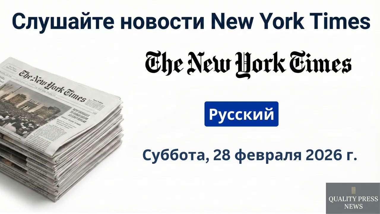 Обзор новостей New York Times ｜ 28 февраля 2026 г , суббота