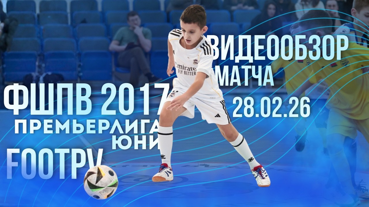 Сборная 2017 | Премьерлига Юни 28.02 | #footpv