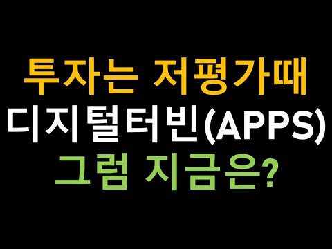 apps 주가 Update 투자는 저평가때 디지털터빈(APPS) 그럼 지금은?