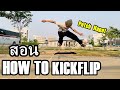 สอน KICKFLIP สเก็ตบอร์ด - HOW TO KICKFLIP - Petch Napat - SKATEBOARD THAILAND