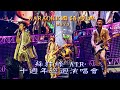 Capture de la vidéo Karaoke國語經典之蘇打綠十週年巡迴演唱會台北小巨蛋開場(有人聲及歌詞字幕) Karaoke Pops In Mandarin With Lyrics-Air World Tour 10