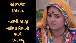Savaj Serial: સિરીયલમાં વહમી સાસુનો રોલ કરનાર નાદિયા હિમાનીનો નેચરલ ઈન્ટરવ્યૂ