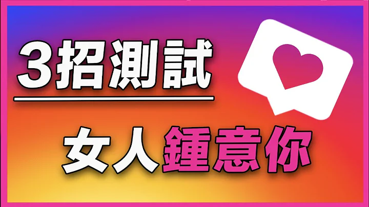 【女仔对男仔有好感】3招测试女人是否都钟意你的技巧！| 女仔口不对心 | 女仔面红 | 女仔想沟你的暗示 - 天天要闻