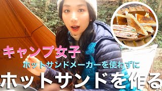 【女子キャンプ】ホットサンドメーカーを使わずにホットサンド作ってみた！(キャンプ二日目)