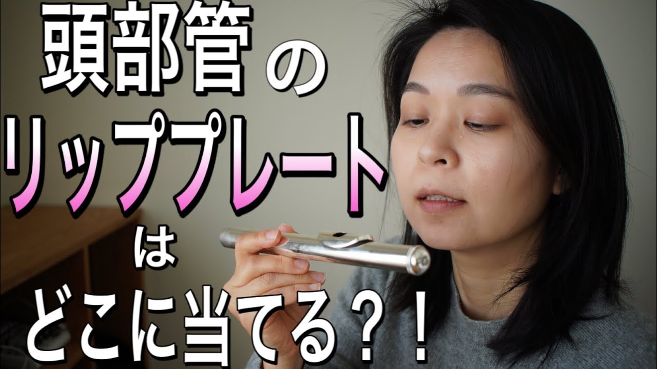 【考察】頭部管のリッププレートはどこに当てる？！ #58