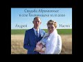 Свадьба Абрамкиных в селе Головинщено 10.10.2020