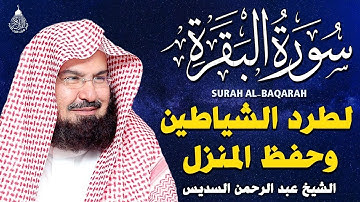سورة البقرة عبد الرحمن السديس (كاملة مكتوبة) تلاوة رائعة جودة عالية  Surah Al Baqarah Al Sudais
