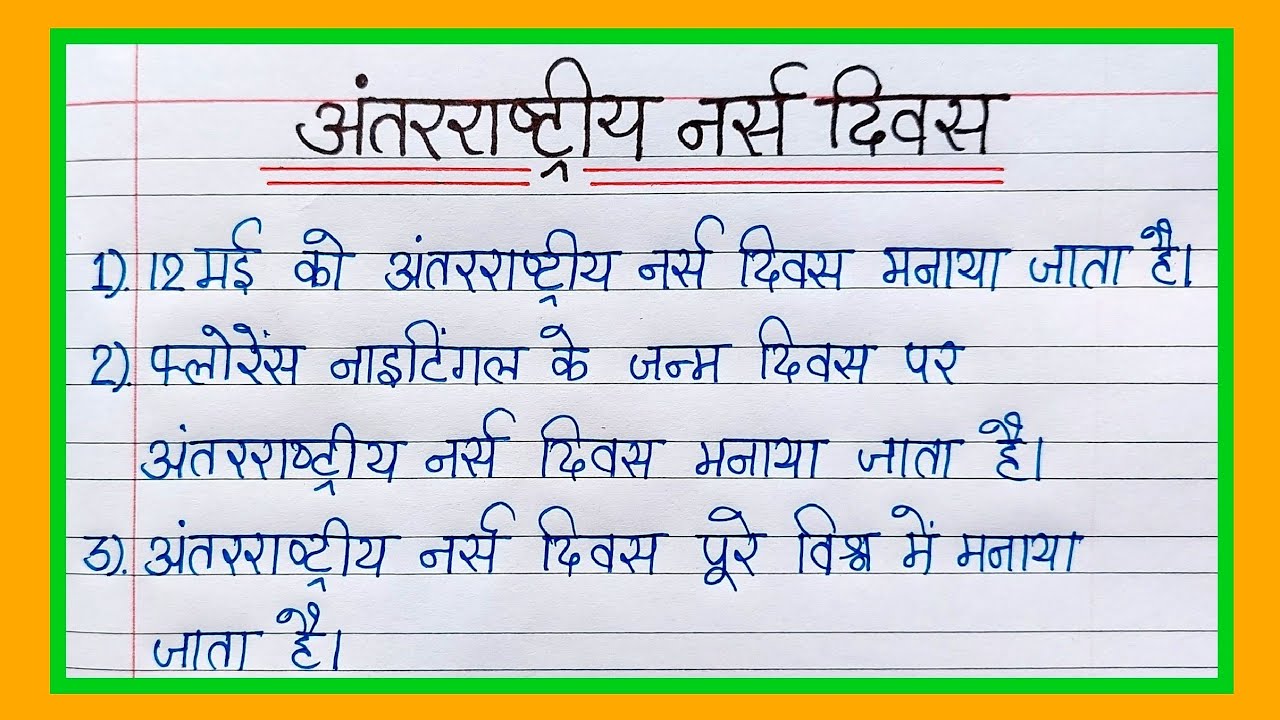 10 Lines Essay On International nurses day  in Hindi | Essay on international nurses day In Hindi