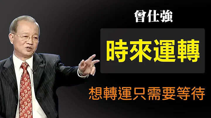 時運不佳，流年不利，就需要轉運。而轉運就應該等待時機，伺機而動，而不是盲目行動。曾仕強教授教你轉運的細節扼要。 - 天天要聞