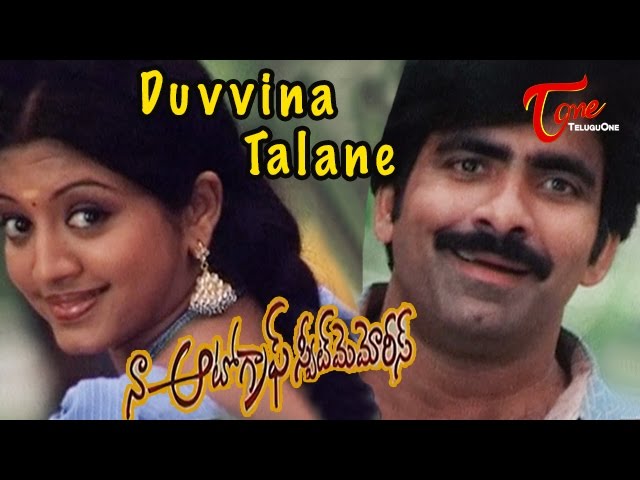 Παρακολούθηση Naa Autograph Movie Songs | Duvvina Talane Video Song | Ravi Teja, Gopika στο YouTube Παρακολούθηση Naa Autograph Movie Songs | Duvvina Talane Video Song | Ravi Teja, Gopika στο YouTube