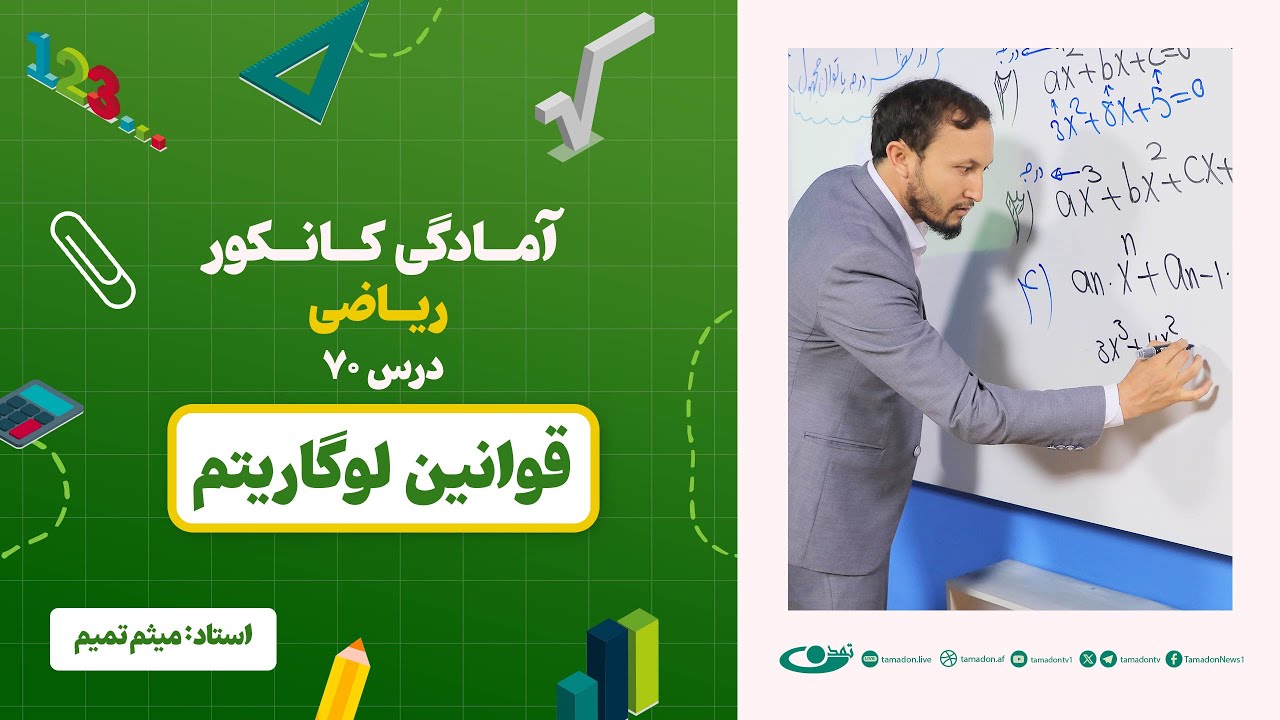 آمادگی کانکور ریاضی - جلسه هفتاد - موضوع: قوانین لوگاریتم - 17.9.1403