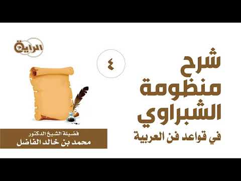 4 شرح منظومة الشبراوي في قواعد فن العربية منصوبات الأسماء الشيخ د محمد الفاضل