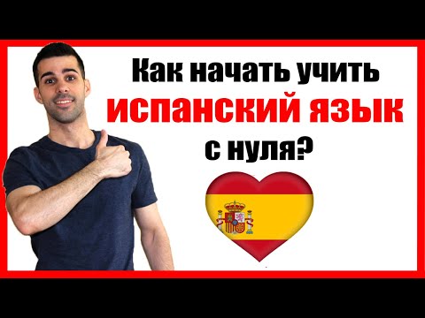 Видео: 🔴Как начать учить испанский язык с нуля?📕 [Введение в КУРС ИСПАНСКОГО для начинающих] TuEspanol.ru