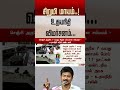 செஞ்சி அருகே 7 வயது சி**மி மாயமான சம்பவம்...அரசு திணறல் - உதயநிதி விமர்சனம்