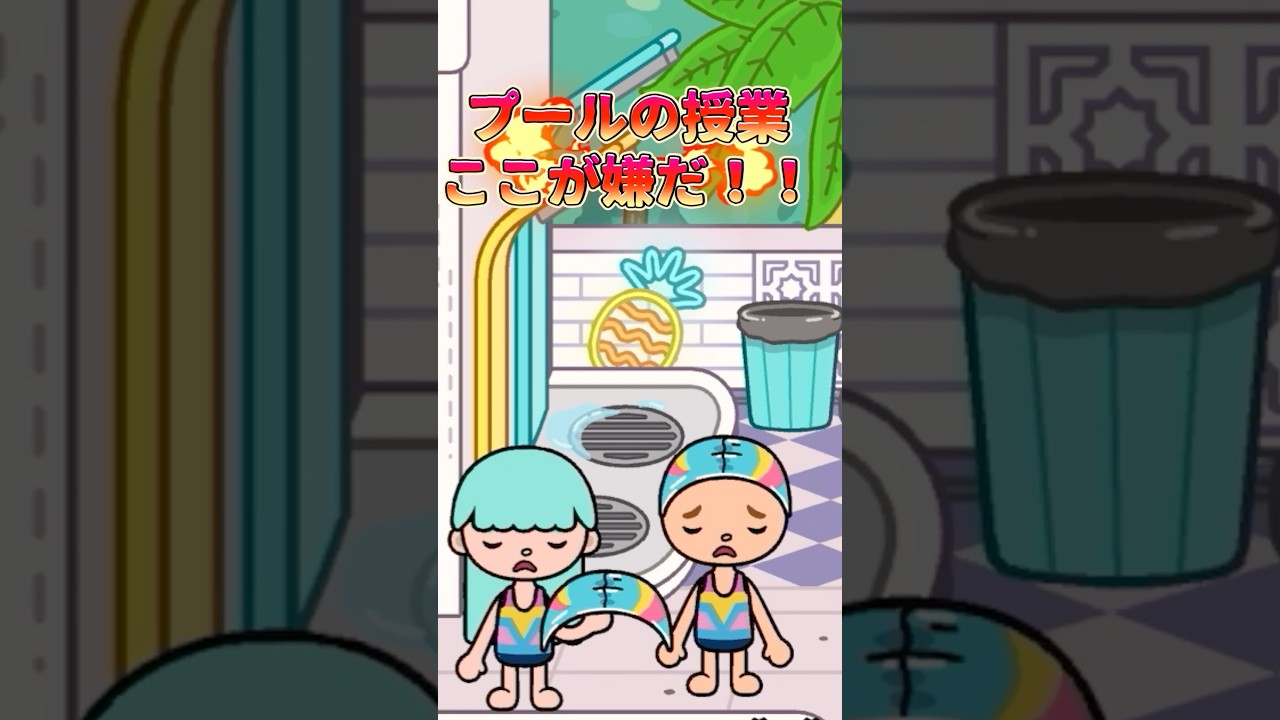 学校のプールが嫌な理由4選!#shorts #tocaboca #tocalifeworld #トッカライルワールド