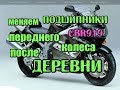 Замена подшипников переднего колеса CBR 919 RR Fireblade