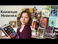 ЧТО ЧИТАТЬ ЛЕТОМ?🔥// новые книги, анонсы, переиздания📚