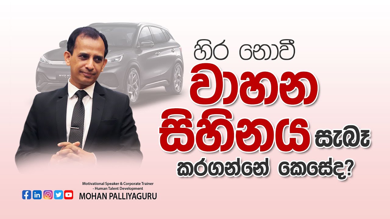 හිර නොවී වාහන සිහිනය සැබෑ කරගන්නේ කෙසේද?