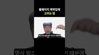 홈페이지 제작업체 고르는 법