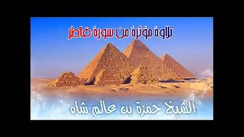 تلاوة شيقة من سورة فاطر للشيخ حمزة عالم شاه