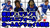 鹿島アントラーズ 歴代ユニフォーム ホーム アウェイ 戦績 1993 22 Youtube