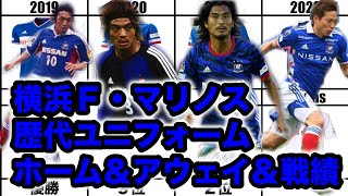 横浜F・マリノス】歴代ユニフォーム ホーム＆アウェイ＆戦績 1993