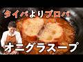 【レストランには戻れない】本気オニグラスープレシピ【LA BONNE TABLE・中村和成】|#クラシル #シェフのレシピ帖