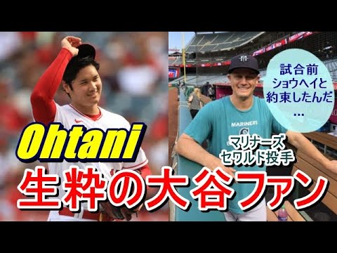 【MLB】大谷翔平・エンゼルスを申告敬遠したマリナーズの救援右腕セワルドは生粋の大谷ファンだった!試合前二刀流ショウヘイとグラウンドで交わした“約束”とは…