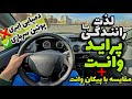 بررسی و لذت رانندگی با پراید وانت پراید ۱۵۱ مقایسه با پیکان وانت بررسی و لذت رانندگی با پراید وانت پراید ۱۵۱ مقایسه با پیکان وانت