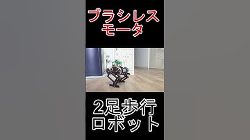 #ブラシレスモータ #SimpleFOC #ESP32 #2足歩行ロボット #二歩行ロボット #電子工作 #Shorts #ショート