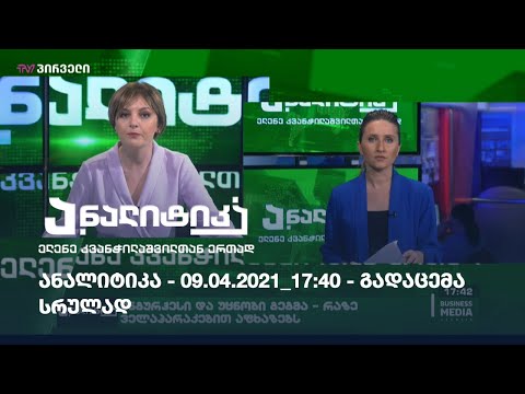ანალიტიკა - 09.04.2021_17:40 - გადაცემა სრულად