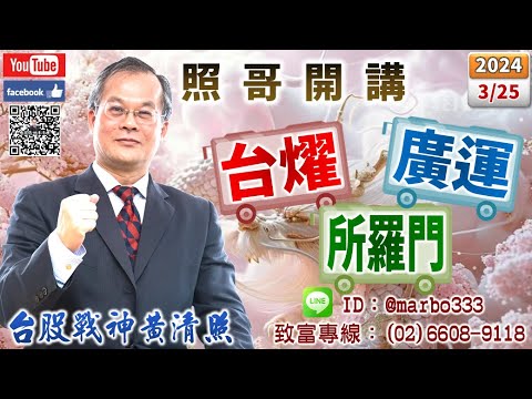 13/3/25【照哥開講】廣運、所羅門拉開佳邦、堤維西、宏泰、神達、聯電、欣銓、光寶科、立隆大比價空間．士電、華城當沖，辛耘、台燿、台達電、健鼎、國巨、欣興、致新、台星科低估輪漲