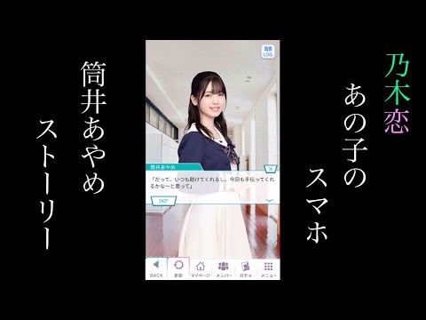 乃木恋_筒井あやめ_あの子のスマホ_ストーリー