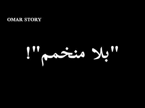 عشقت فيك بلا منخمم   