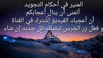 شرح كتاب المنير الفصل الأول كامل مقدمات علم التجويد