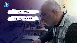 زيارة إلى سجن عدرا ( أحلام تكسر القضبان )