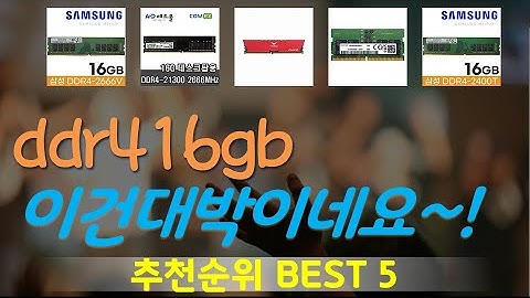 ddr416gb 추천, 2025년추천제품 가성비 TOP5