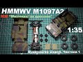 Мисливці за дронами | Будівництво моделі | HMMWV M1097A2, ICM, 1:35