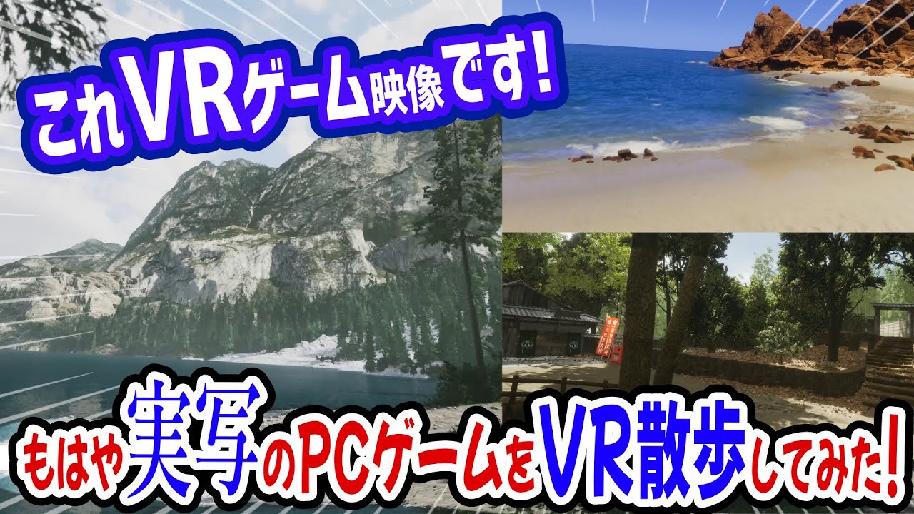 【実写に迫るVR】リアルな景色のPCゲームをUEVRでVR化して散歩してみたら臨場感が半端ない!【Lushfoil Photography ...