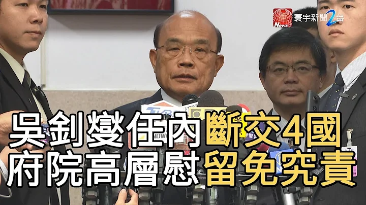 吳釗燮任內斷交4國 府院高層慰留免究責｜寰宇新聞20190917 - 天天要聞