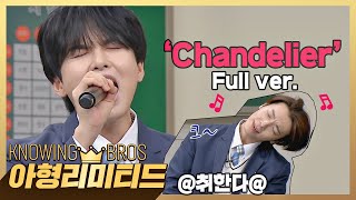 💎아형리미티드💎 려욱 'Chandelier'♬│쭉쭉↗ 올라가는 마성의 미성 (full ver.)