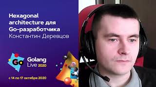видео: Hexagonal architecture для Go-разработчика / Константин Деревцов (SibEdge) картинка: Hexagonal architecture для Go-разработчика / Константин Деревцов (SibEdge)