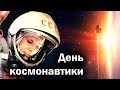 Прыжок в космос - история полета Юрия Гагарина